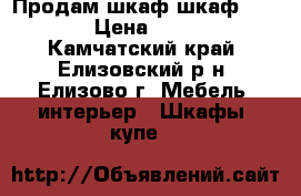 Продам шкаф шкаф Mid-150 › Цена ­ 19 990 - Камчатский край, Елизовский р-н, Елизово г. Мебель, интерьер » Шкафы, купе   